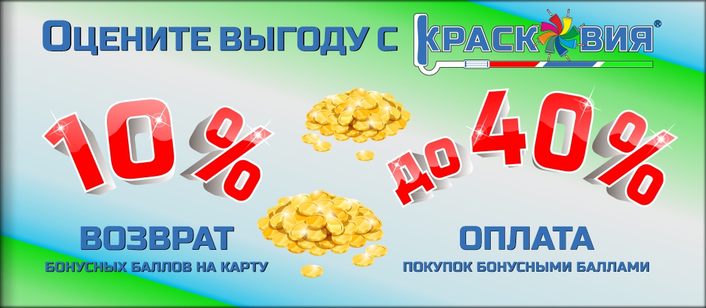 Бонусные баллы при покупке в студиях «Красковия»