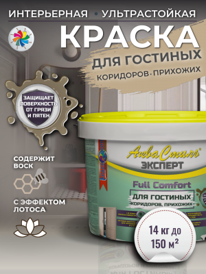 АкваСтиль Эксперт «Full Comfort» Гостиные-Коридоры (краска для стен и потолков)