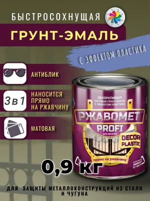 Ржавомет PROFI «DECOR PLASTIC» (матовая грунт-эмаль "3 в 1" с эффектом пластика)